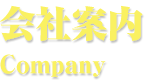 会社案内