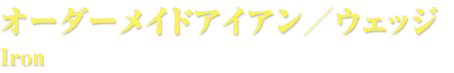 オーダーメイドアイアン／ウェッジ