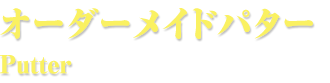 オーダーメイドパター