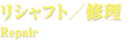 リシャフト／修理